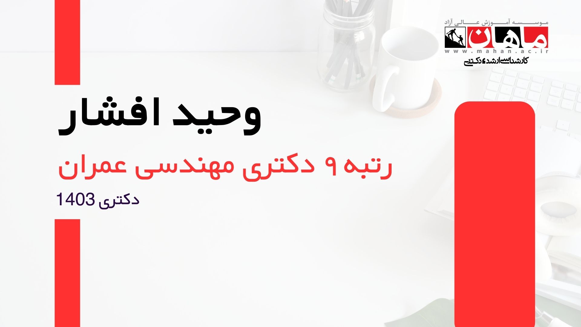 مصاحبه با رتبه برتر دکتری مهندسی عمران